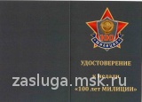ЗВЕЗДА 100 ЛЕТ МИЛИЦИЯ